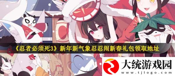 忍者必须死3手游新年新气象忍忍闹新春礼包在哪领