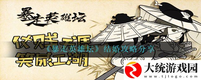 暴走英雄坛结婚需要注意什么
