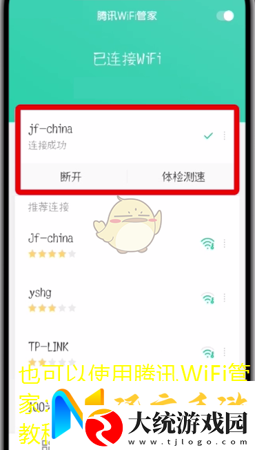 腾讯WiFi管家