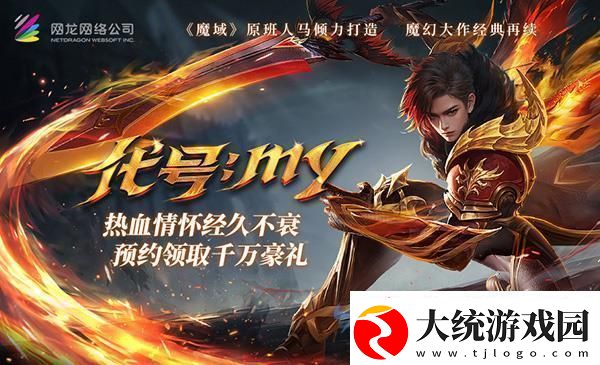 魔域重制版预约火爆重温经典热血战斗你准备好了吗