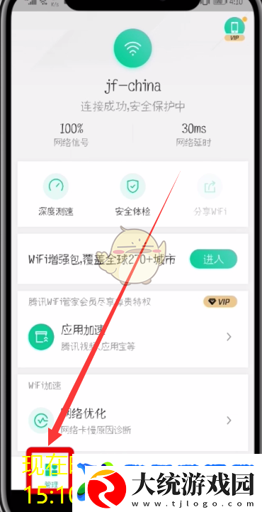 腾讯WiFi管家