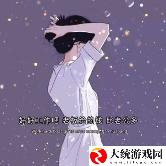 好好工作吧老板给的钱比老公给的多图片有哪些