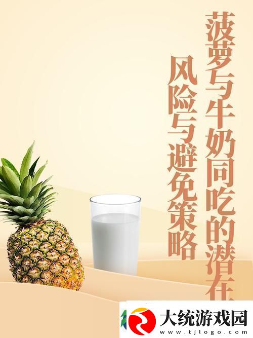 探索“大菠萝导健牛奶”的健康秘密