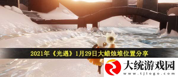 光遇1月29日大蜡烛在哪