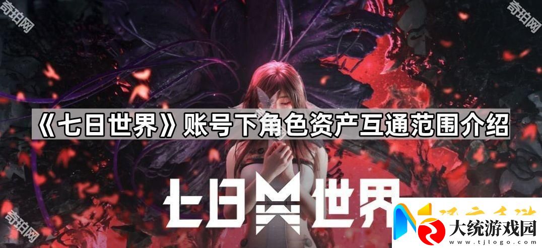 七日世界同一个账号下角色资产互通吗