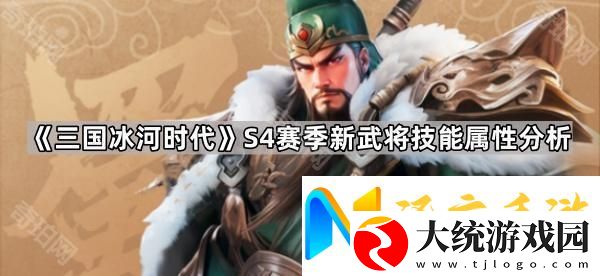 三国冰河时代S4新武将值得拿吗
