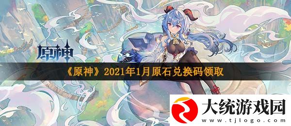 原神1月原石兑换码是什么