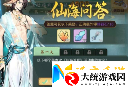 一念逍遥仙海问答答案攻略