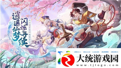逍遥仙剑情