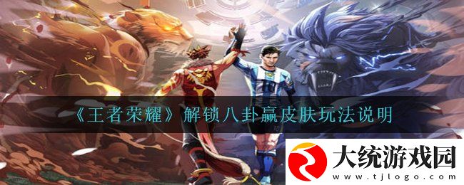 王者荣耀解锁八卦赢皮肤怎么玩