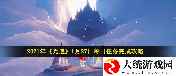 光遇1月27日每日任务怎么做