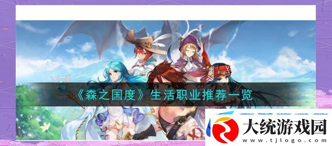 森之国度职业选择指南
