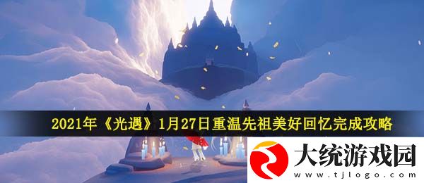 光遇1月27日重温先祖美好回忆怎么做