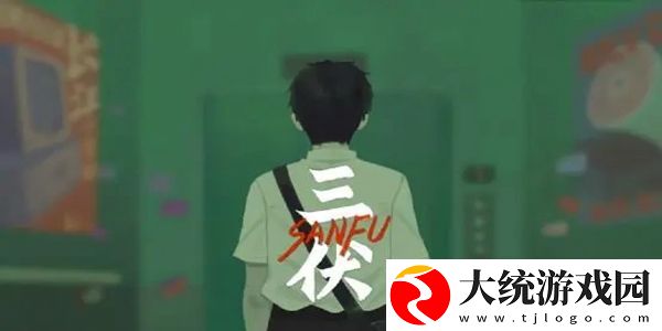 三伏全篇游戏攻略是什么