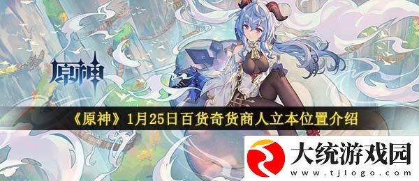 原神1月25日百货奇货商人在哪