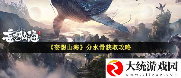 妄想山海分水骨怎么获得