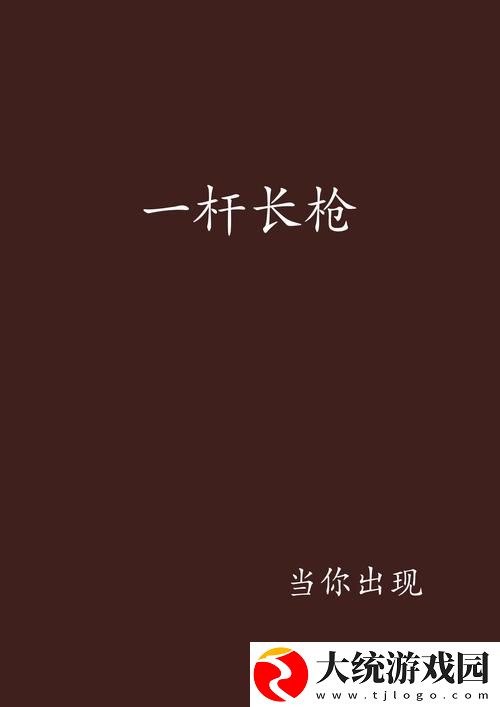 内容丰富一杆枪扫尽全家TXT