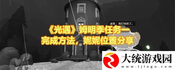 光遇姆明季任务一怎么做
