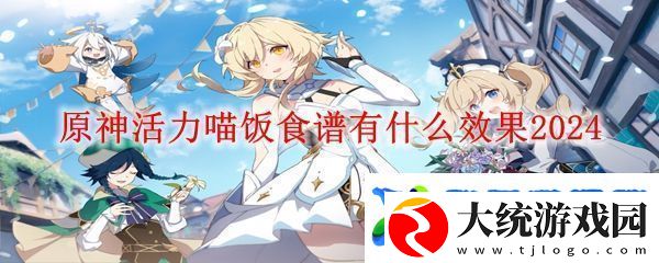 原神活力喵饭效果介绍