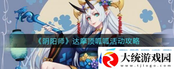 阴阳师手游大吉达摩获取全攻略