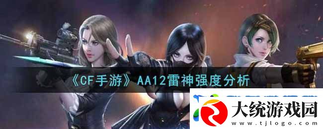 CF手游AA12雷神武器深度解析