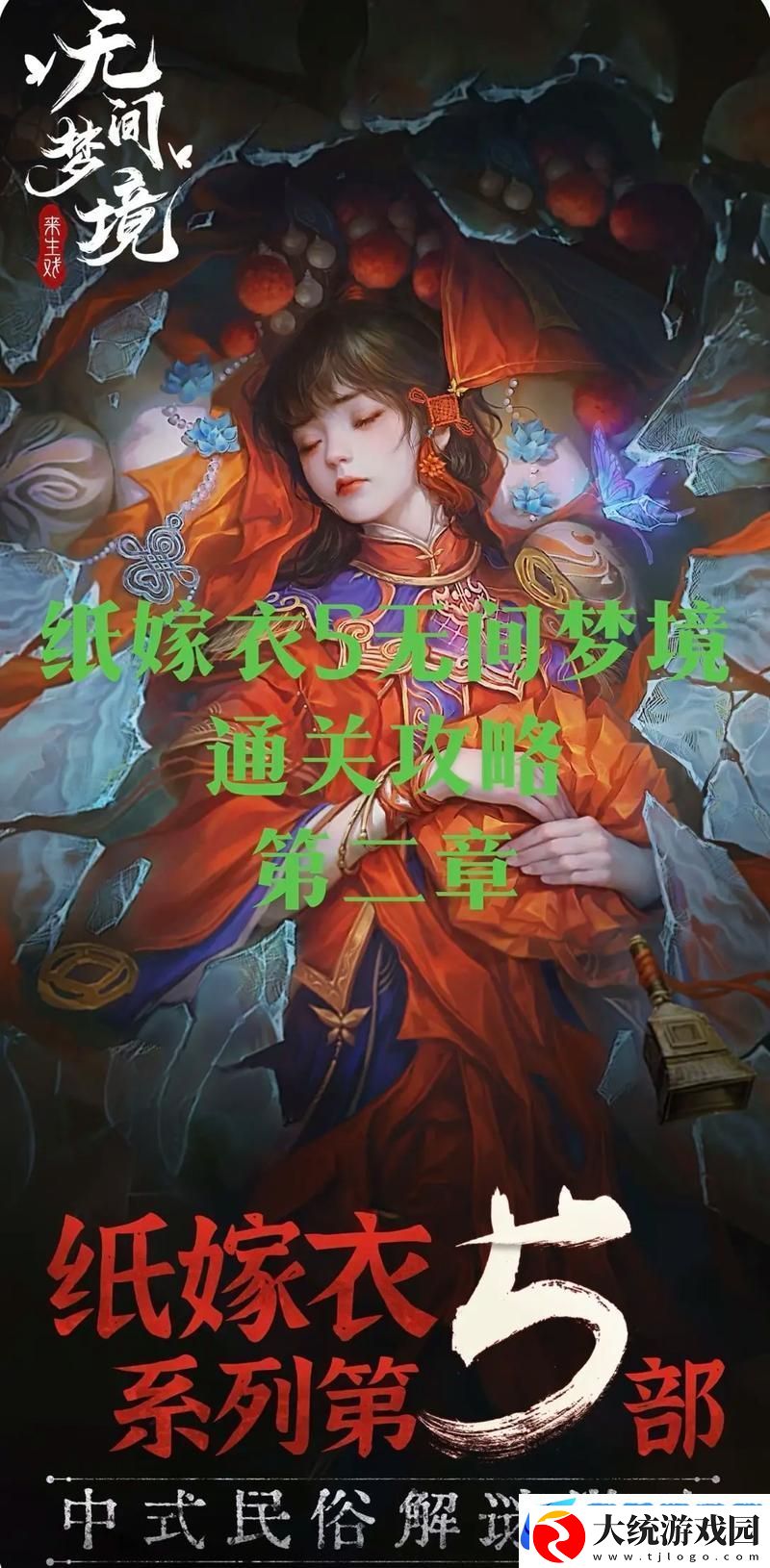 纸嫁衣5第二章全攻略