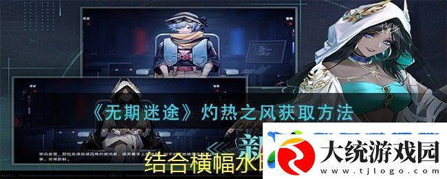 无期迷途灼热之风唱片获取秘籍揭秘