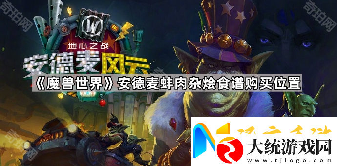 魔兽世界安德麦蚌肉杂烩食谱在哪