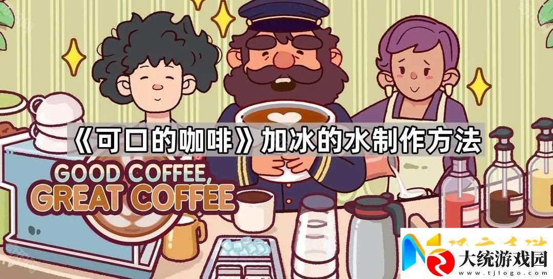 可口的咖啡冰水怎么制作
