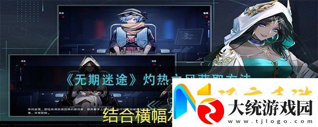 无期迷途灼热之风唱片获取秘籍揭秘