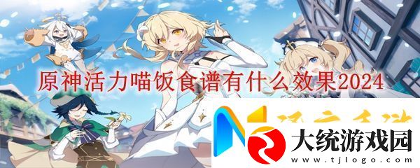 原神活力喵饭效果介绍