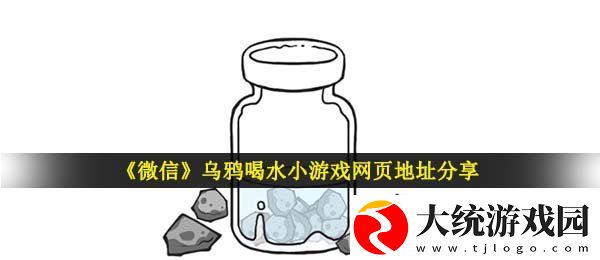 乌鸦喝水游戏在哪玩