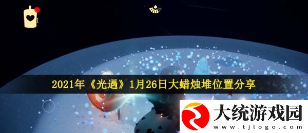 光遇1月26日大蜡烛在哪