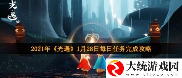 光遇1月28日每日任务怎么做