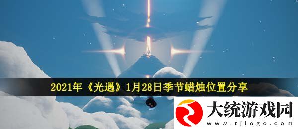 光遇1月28日季节蜡烛在哪