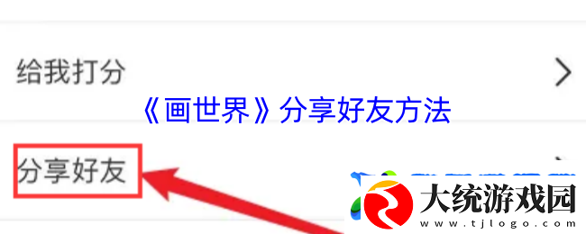 享受画世界分享好友方法