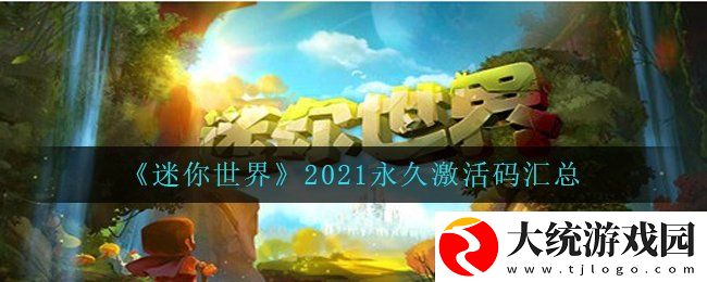 迷你世界2021永久不过期激活码有哪些