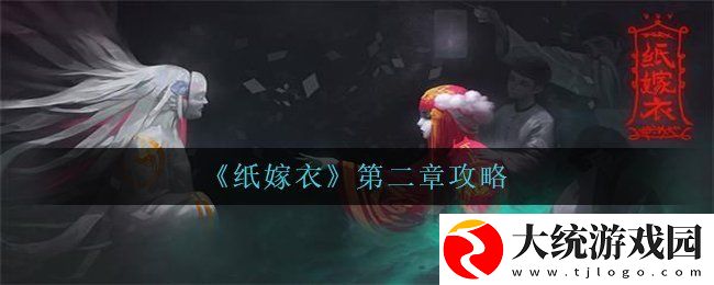 纸嫁衣第二章怎么过