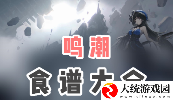 鸣潮菜谱大全
