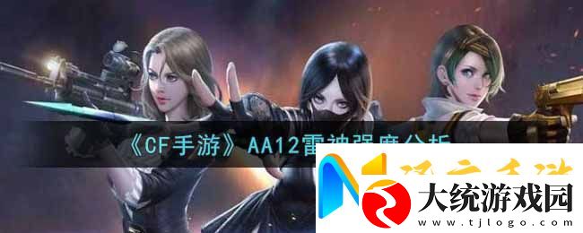 CF手游AA12雷神武器深度解析