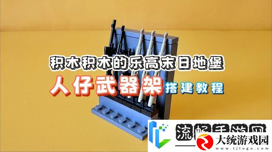 乐高无限武器架全揭秘