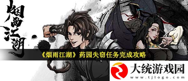 烟雨江湖药园失窃任务怎么做