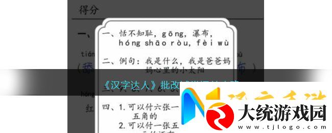 汉字达人批改试卷通关攻略