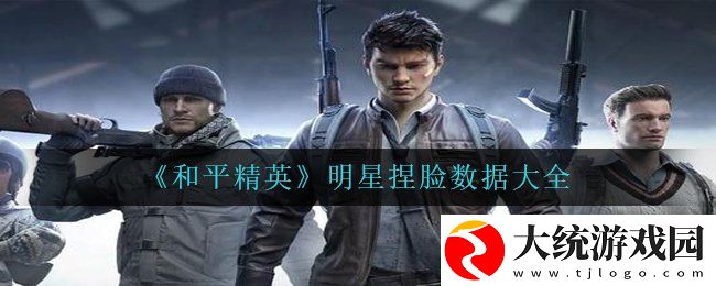 和平精英明星捏脸怎么捏