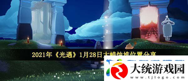 光遇1月28日大蜡烛在哪