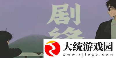 三伏全篇游戏攻略是什么