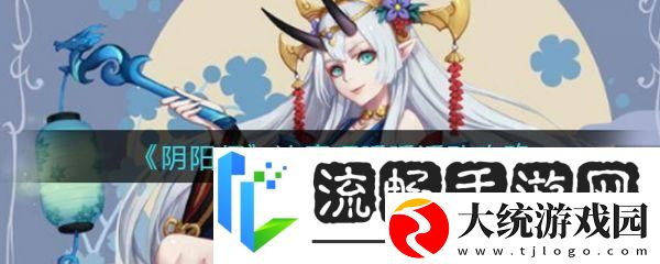 阴阳师手游大吉达摩获取全攻略