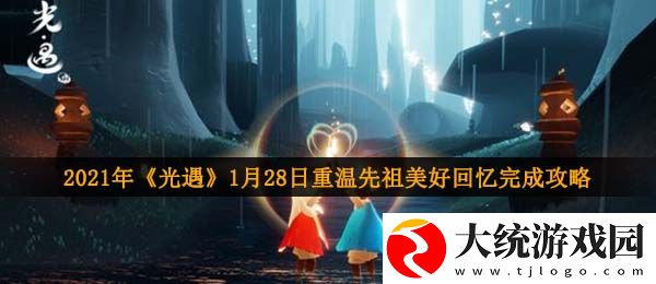 光遇1月28日重温先祖美好回忆怎么做