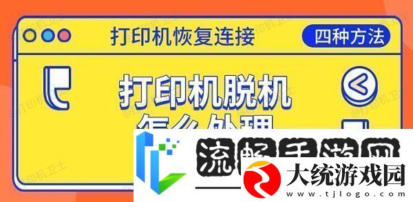 打印机脱机怎么处理恢复连接的四种方法