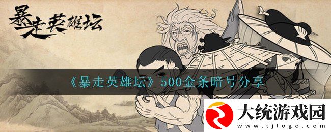 暴走英雄坛500金条暗号是什么